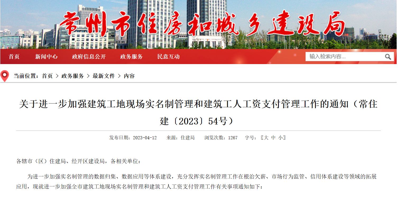 常州市：進(jìn)一步加強(qiáng)工地勞務(wù)實名制管理系統(tǒng)和建筑工人工資支付管理！