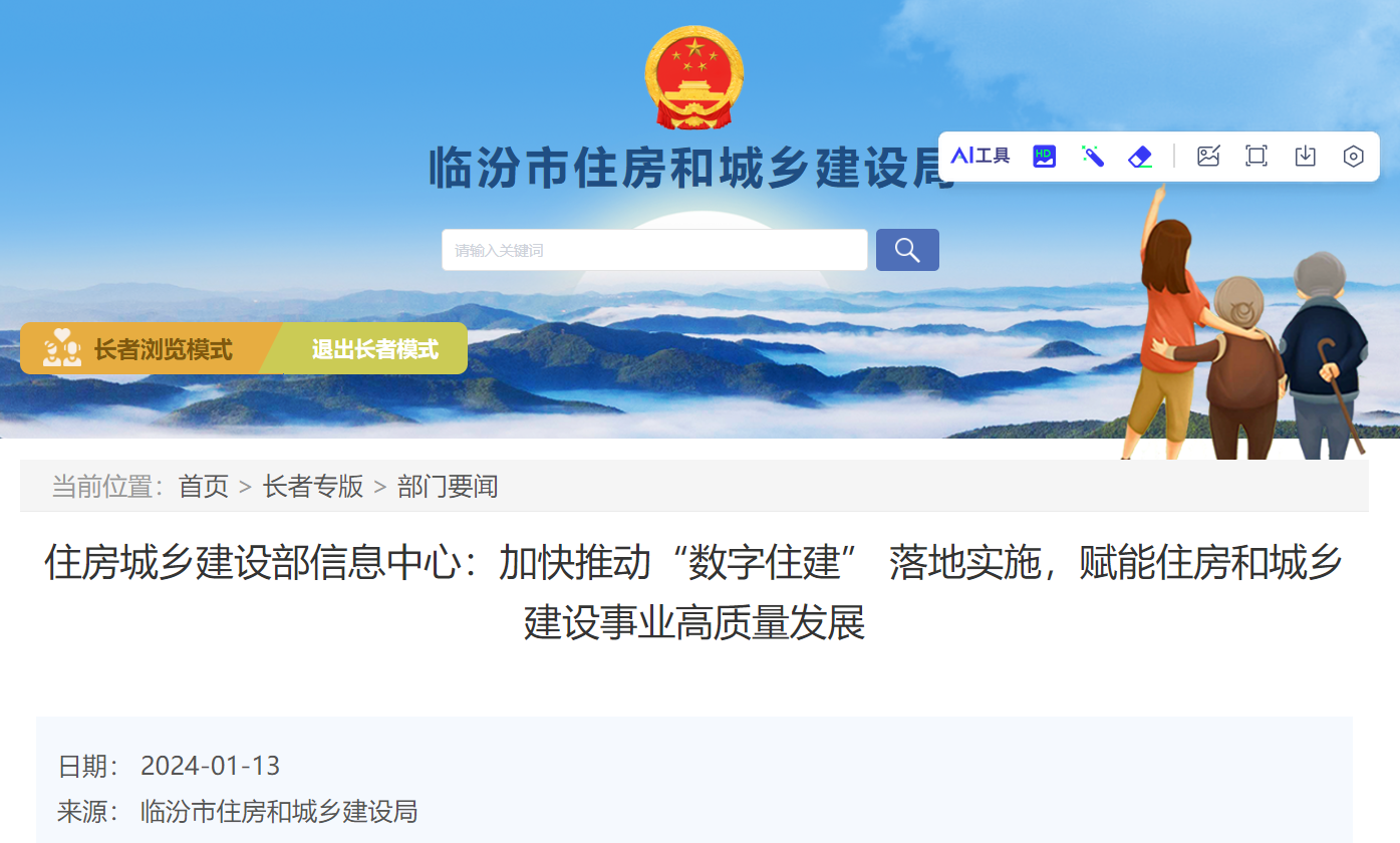 加快推動“數字住建” 落地實施，賦能住房和城鄉建設事業高質量發展