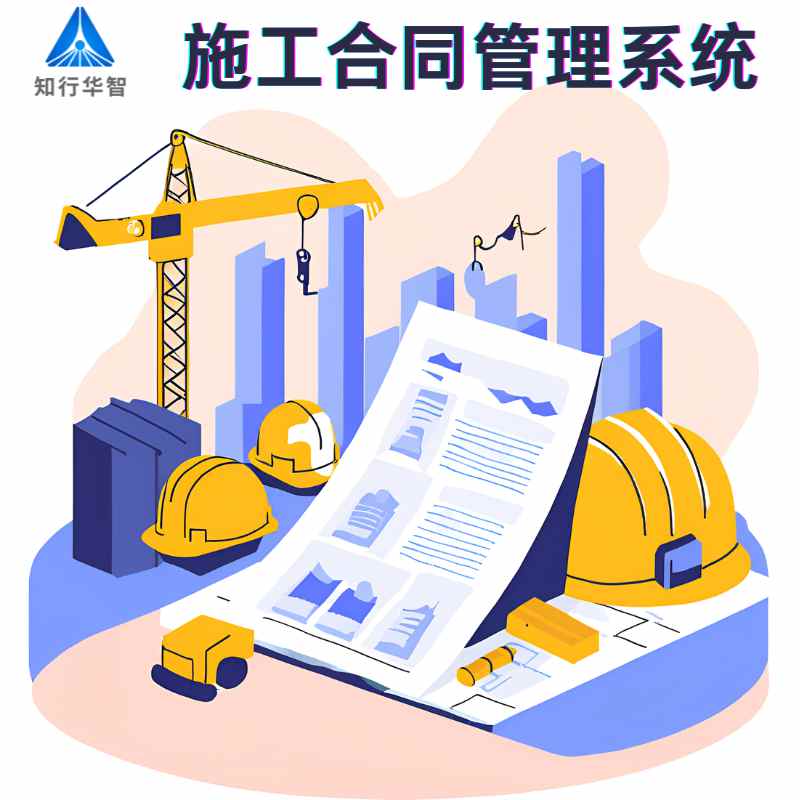 工程項(xiàng)目合同管理系統(tǒng)如何助力施工企業(yè)風(fēng)險(xiǎn)防控與價(jià)值提升？