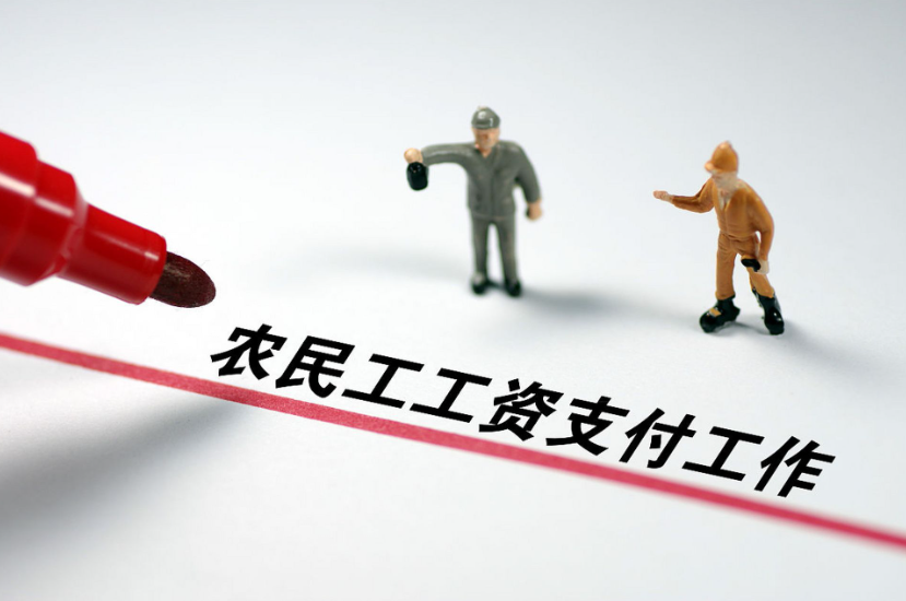用好工資監(jiān)管系統(tǒng)，讓農(nóng)民工“薪”滿意足