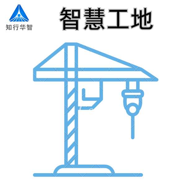 山東優質智慧工地系統廠家-知行華智！