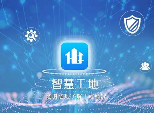 知行華智：智慧工地如何精細(xì)化管理現(xiàn)場？