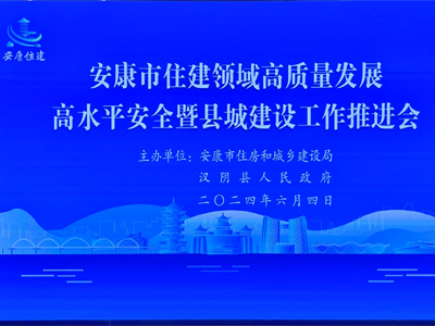 【安康聚焦】安康市舉辦住房和城建推進會，助力智慧工地發(fā)展！