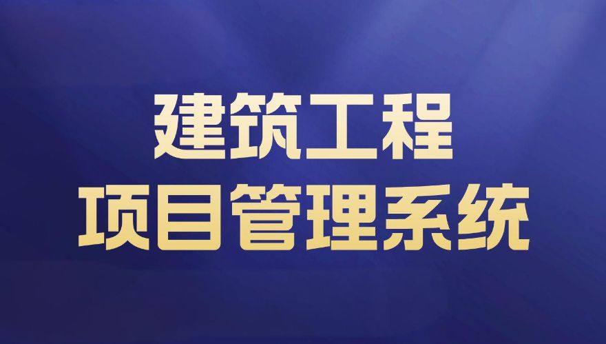 重慶建筑工程項目管理系統服務商找哪家好？