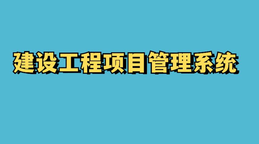 四川靠譜的建筑工程項目管理系統廠家在哪找？