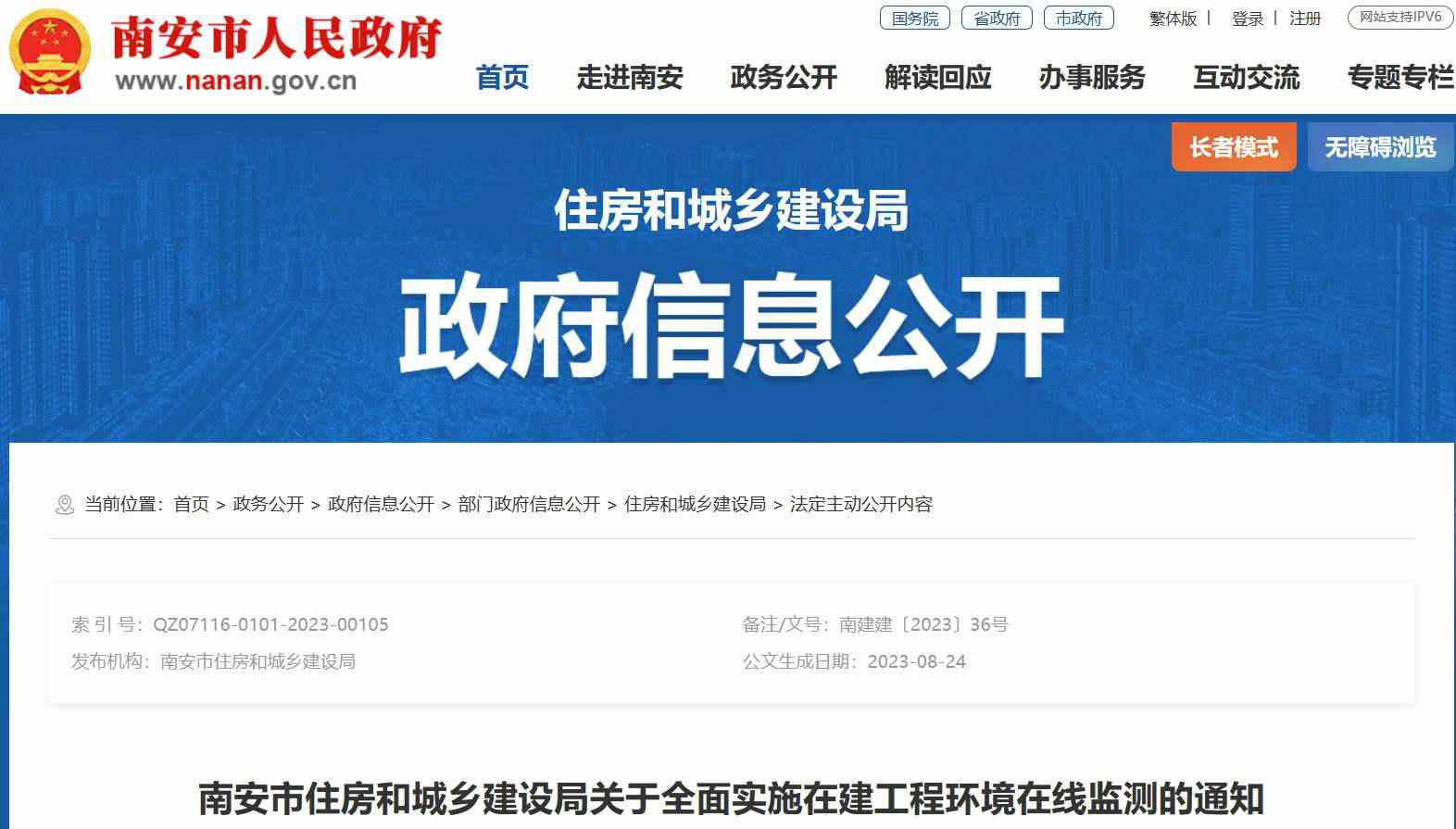 南安市住建局關于全面實施在建工程環境在線監測的通知 南安市住建局關于全面實施在建工程環境在線監測的通知