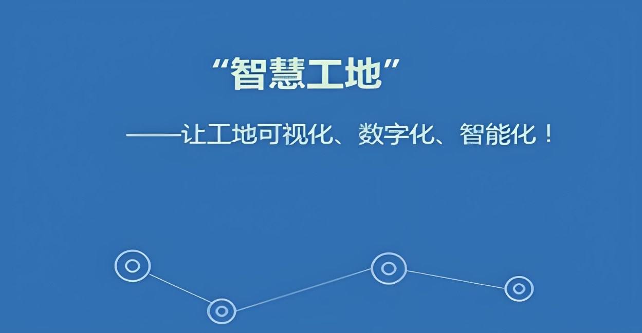 智慧工地技術,引領建筑行業數字化轉型的新浪潮 智慧工地技術,引領建筑行業數字化轉型的新浪潮